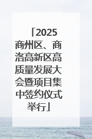 2025商州区、商洛高新区高质量发展大会暨项目集中签约仪式举行