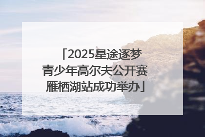 2025星途逐梦青少年高尔夫公开赛雁栖湖站成功举办
