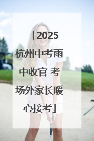 2025杭州中考雨中收官 考场外家长暖心接考