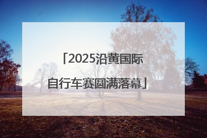 2025沿黄国际自行车赛圆满落幕