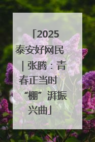 2025泰安好网民｜张腾：青春正当时 “棚”湃振兴曲