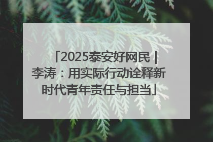 2025泰安好网民｜李涛：用实际行动诠释新时代青年责任与担当