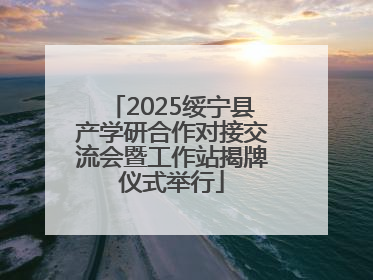 2025绥宁县产学研合作对接交流会暨工作站揭牌仪式举行
