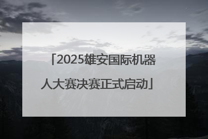 2025雄安国际机器人大赛决赛正式启动