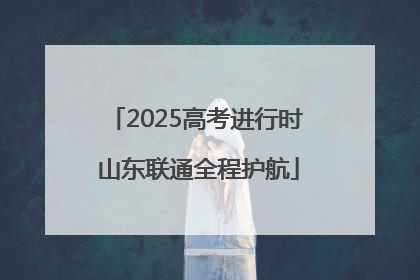 2025高考进行时 山东联通全程护航