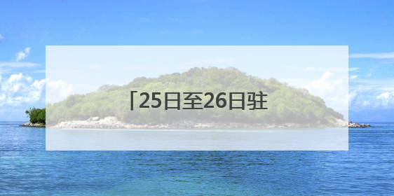 25日至26日驻马店市大雨、部分地区暴雨要来了