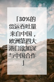 30%的货运吞吐量来自中国，欧洲第四大港口欲加深与中国合作