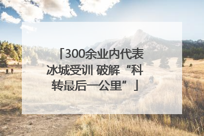 300余业内代表冰城受训 破解“科转最后一公里”