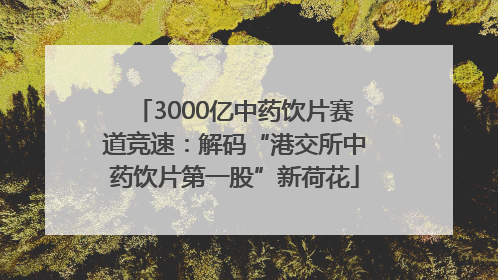 3000亿中药饮片赛道竞速：解码“港交所中药饮片第一股”新荷花
