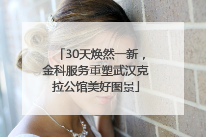 30天焕然一新，金科服务重塑武汉克拉公馆美好图景