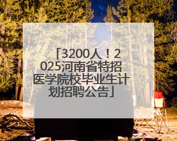3200人！2025河南省特招医学院校毕业生计划招聘公告