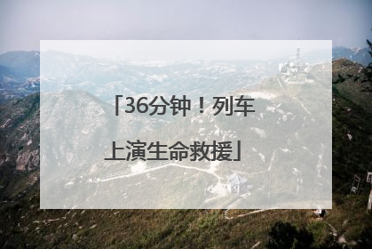 36分钟！列车上演生命救援