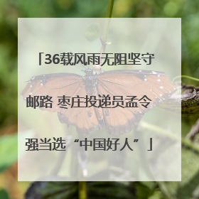 36载风雨无阻坚守邮路 枣庄投递员孟令强当选“中国好人”