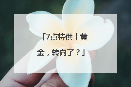 7点特供丨黄金，转向了？