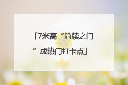 7米高“简牍之门”成热门打卡点