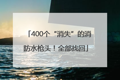 400个“消失”的消防水枪头！全部找回