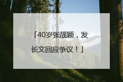 40岁张靓颖，发长文回应争议！