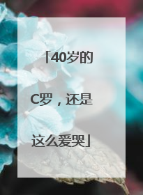 40岁的C罗，还是这么爱哭