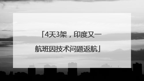 4天3架，印度又一航班因技术问题返航