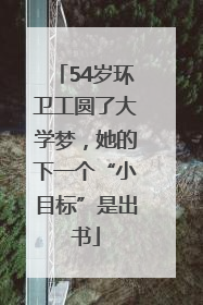 54岁环卫工圆了大学梦，她的下一个“小目标”是出书