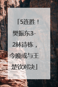 5连胜！樊振东3-2林诗栋，今晚或与王楚钦对决