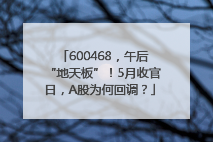 600468，午后“地天板”！5月收官日，A股为何回调？