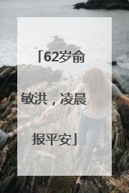 62岁俞敏洪，凌晨报平安