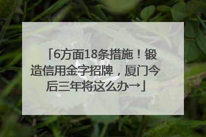 6方面18条措施！锻造信用金字招牌，厦门今后三年将这么办→