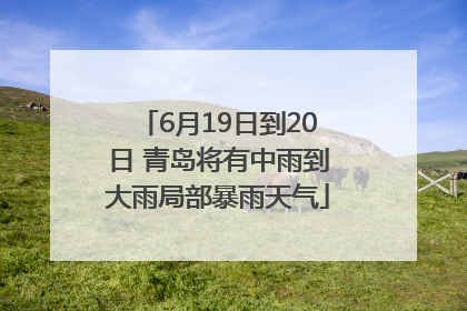 6月19日到20日 青岛将有中雨到大雨局部暴雨天气