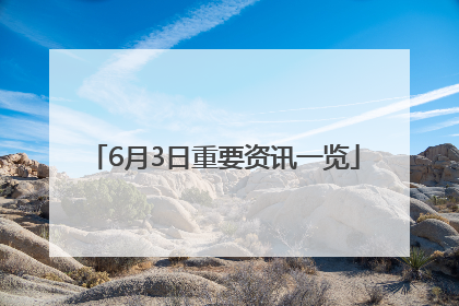 6月3日重要资讯一览