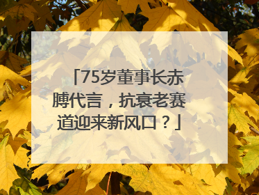 75岁董事长赤膊代言，抗衰老赛道迎来新风口？