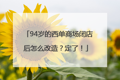 94岁的西单商场闭店后怎么改造？定了！