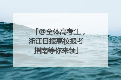@全体高考生，浙江日报高校报考指南等你来领