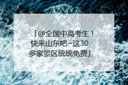 @全国中高考生！快来山东吧~这30多家景区统统免费