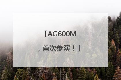 AG600M，首次参演！