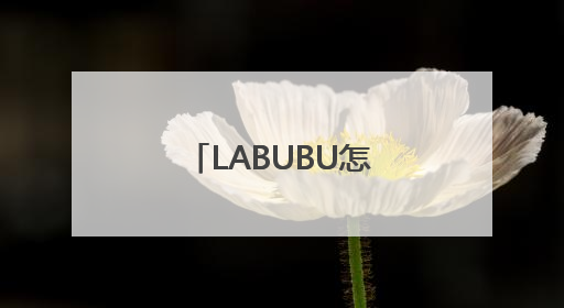 LABUBU怎么突然这么火？