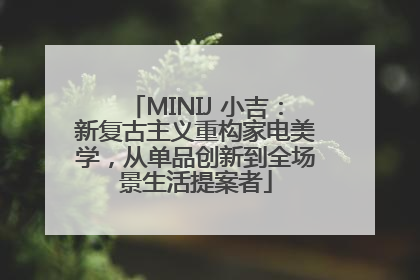 MINIJ 小吉：新复古主义重构家电美学，从单品创新到全场景生活提案者