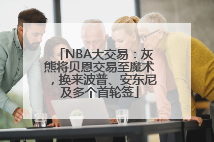 NBA大交易：灰熊将贝恩交易至魔术，换来波普、安东尼及多个首轮签