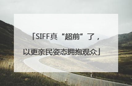 SIFF真“超前”了，以更亲民姿态拥抱观众