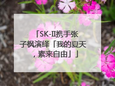 SK-II携手张子枫演绎「我的夏天，素来自由」