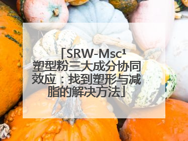 SRW-Msc¹塑型粉三大成分协同效应：找到塑形与减脂的解决方法