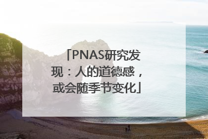PNAS研究发现：人的道德感，或会随季节变化