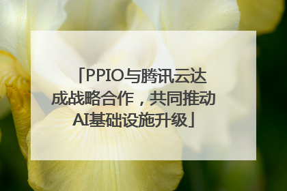 PPIO与腾讯云达成战略合作，共同推动AI基础设施升级